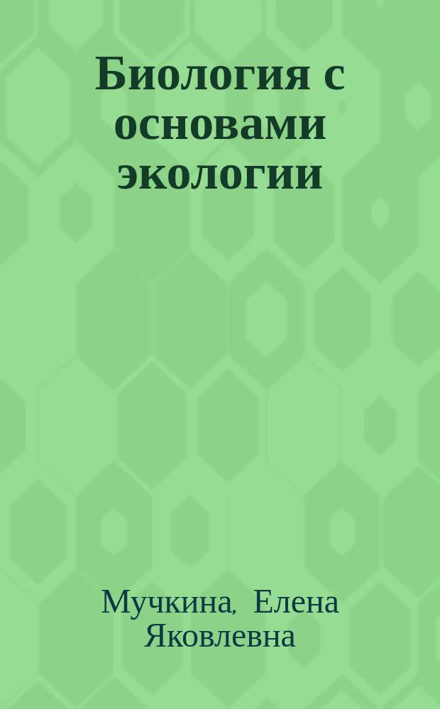 Биология с основами экологии : электронный учебно-методический комплекс : для студентов, обучающихся по специальностям: 110301 – Механизация сельского хозяйства; 110304 – Технология обслуживания и ремонта машин в АПК