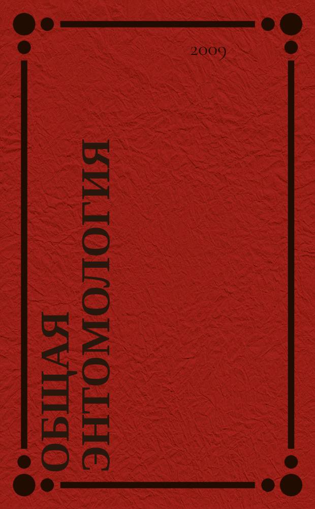 Общая энтомология : электронный учебно-методический комплекс : для студентов, обучающихся по специальности 110203 – Защита растений