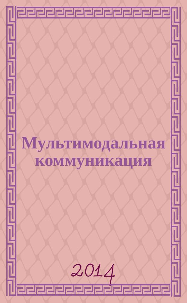 Мультимодальная коммуникация: теоретические и эмпирические исследования : сборник статей : докдады семинара, 15 ноября 2013 г