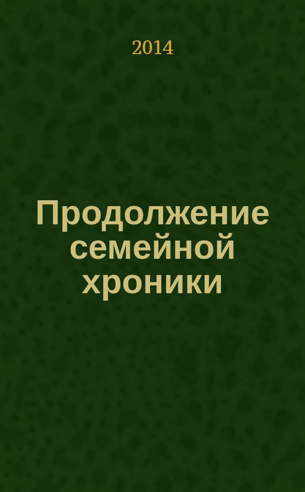 Продолжение семейной хроники