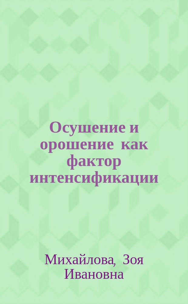 Осушение и орошение как фактор интенсификации : электронный учебно-методический комплекс : для студентов 3 курса, обучающихся по специальности 110201.65 "Агрономия" и направления 110200.62 "Агрономия" очного и заочного отделений специальности