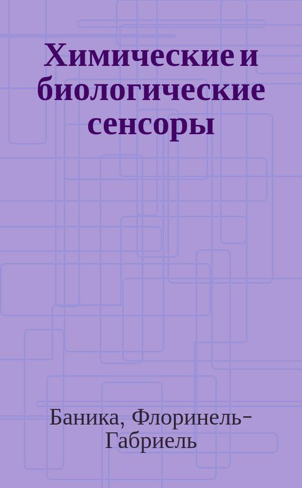 Химические и биологические сенсоры: основы и применения