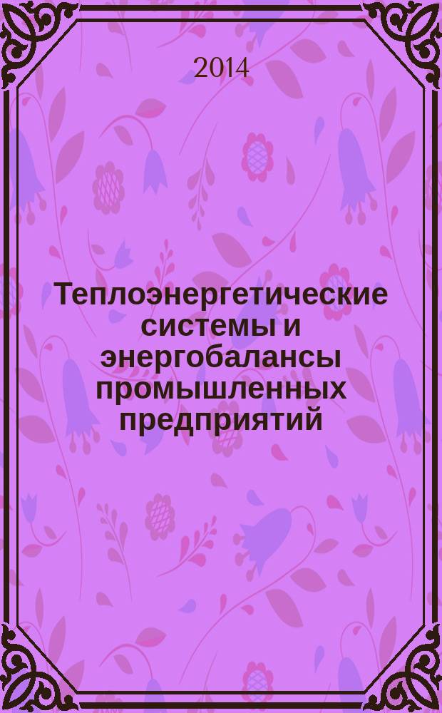 Теплоэнергетические системы и энергобалансы промышленных предприятий : учебное пособие