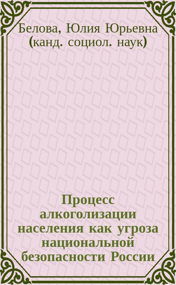 Процесс алкоголизации населения как угроза национальной безопасности России : (на примере Республики Марий Эл) : монография