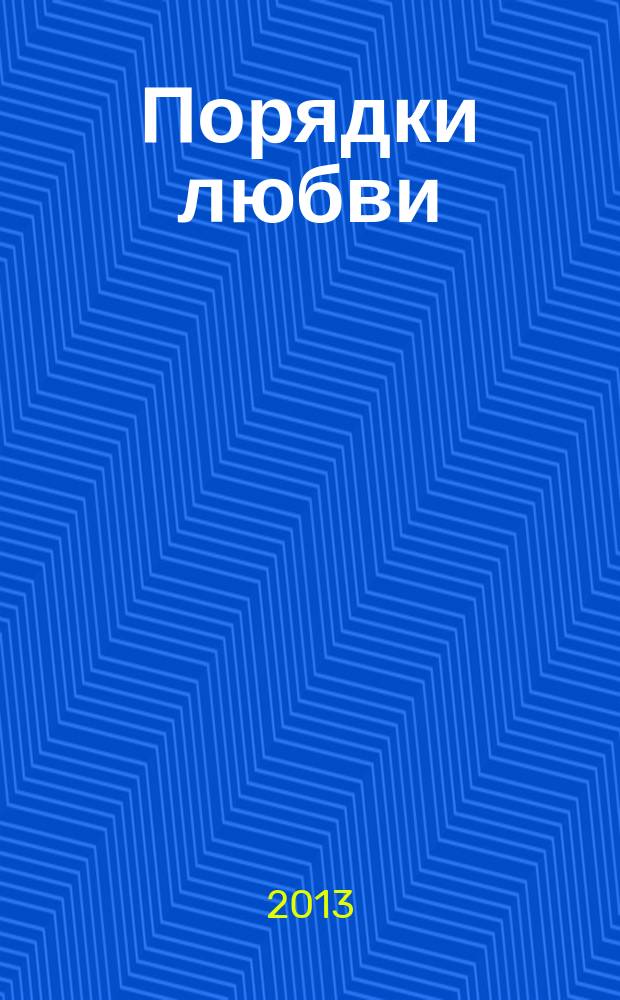 Порядки любви : как жизнь и любовь удаются вместе