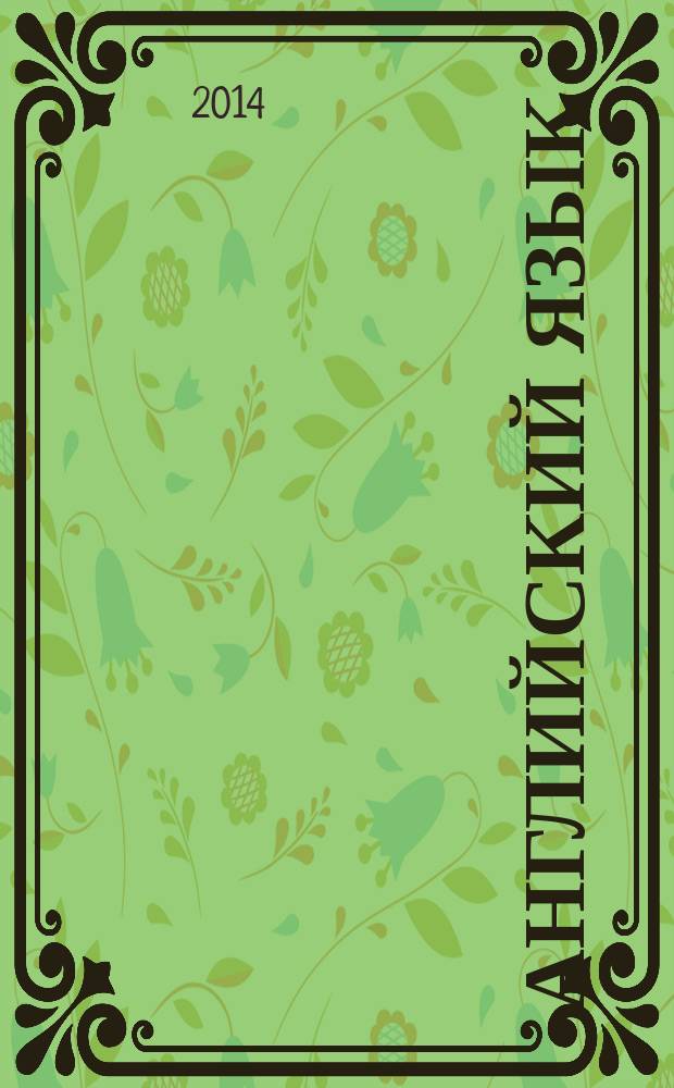 Английский язык = English : книга для учителя : 5 класс : пособие для общеобразовательных организаций и школ с углубленным изучением английского языка