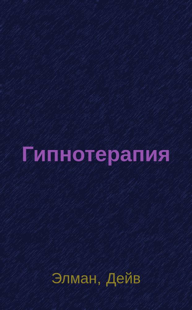 Гипнотерапия