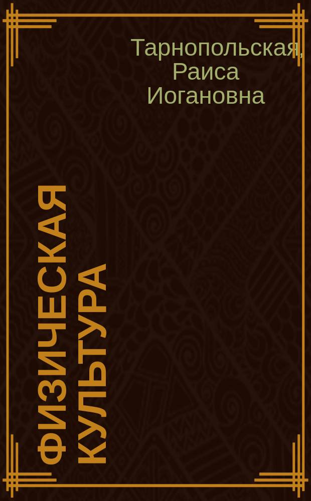 Физическая культура : методические рекомендации к учебникам для 1-4 классов общеобразовательных организаций : пособие для учителя