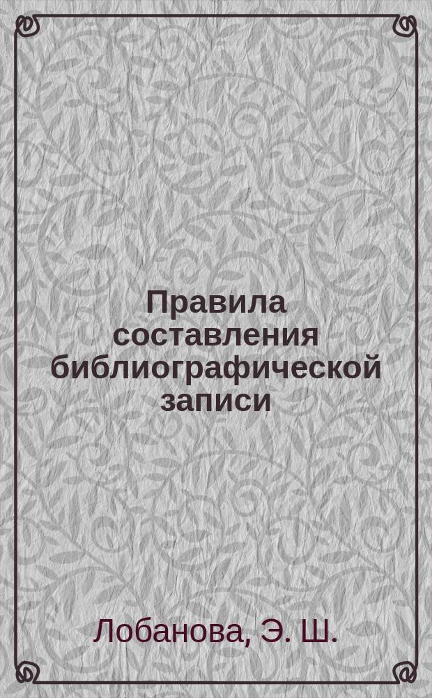 Правила составления библиографической записи : учебное пособие