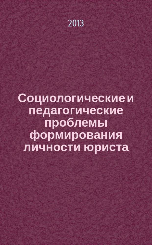 Социологические и педагогические проблемы формирования личности юриста : сборник научных трудов кафедры философии и социально-экономических дисциплни