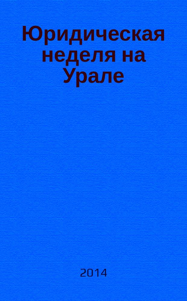 Юридическая неделя на Урале : материалы V Юбилейного Международного форума, 21-26 октября 2013 года