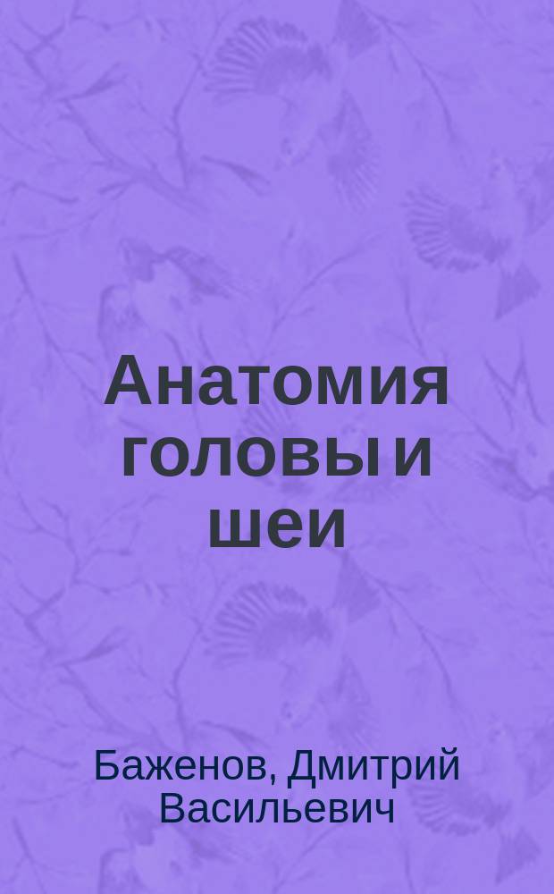 Анатомия головы и шеи : введение в клиническую анатомию : учебное пособие : для студентов учреждений высшего профессионального образования, обучающихся по специальности 31.05.03 "Стоматология" по дисциплине "Анатомия человека - анатомия головы и шеи"