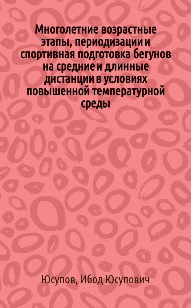 Многолетние возрастные этапы, периодизации и спортивная подготовка бегунов на средние и длинные дистанции в условиях повышенной температурной среды : монография