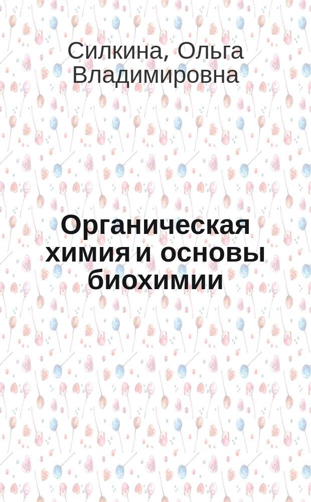 Органическая химия и основы биохимии : лабораторный практикум