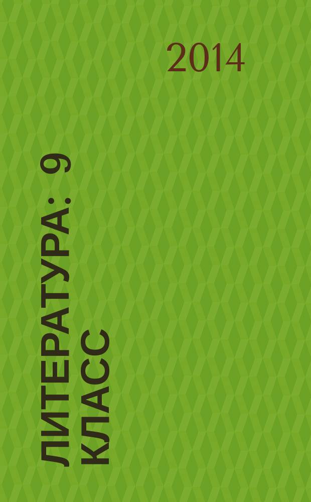 Литература : 9 класс : учебник-хрестоматия : в 2 ч
