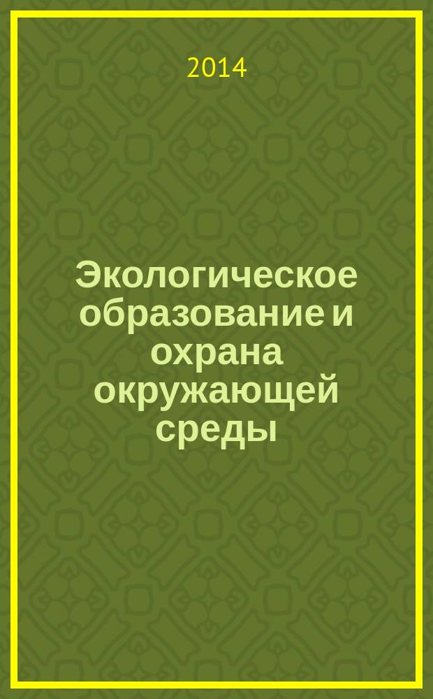 Экологическое образование и охрана окружающей среды : технические университеты в формировании единого научно-технологического и образовательного пространства СНГ : сборник статей