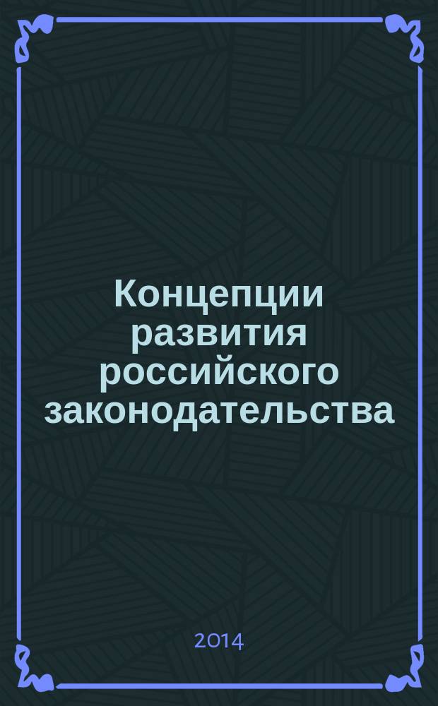 Концепции развития российского законодательства = Conceptions of the development of the Russian legislation