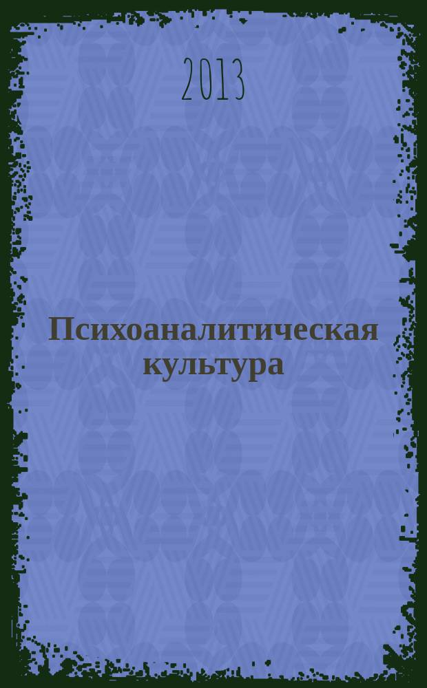 Психоаналитическая культура : психоаналитический дискурс в западном обществе