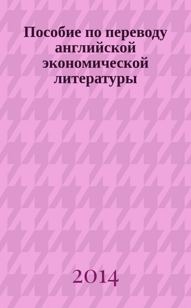 Пособие по переводу английской экономической литературы : (лексические трудности)
