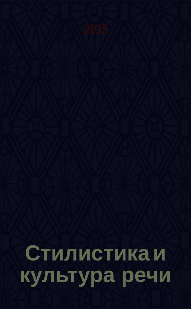 Стилистика и культура речи : [учебное пособие для обучающихся 1 курса (на базе среднего (полного) общего образования) всех специальностей очной и заочной форм обучения в 2 ч.]. Ч. 1 : Теоретические основы