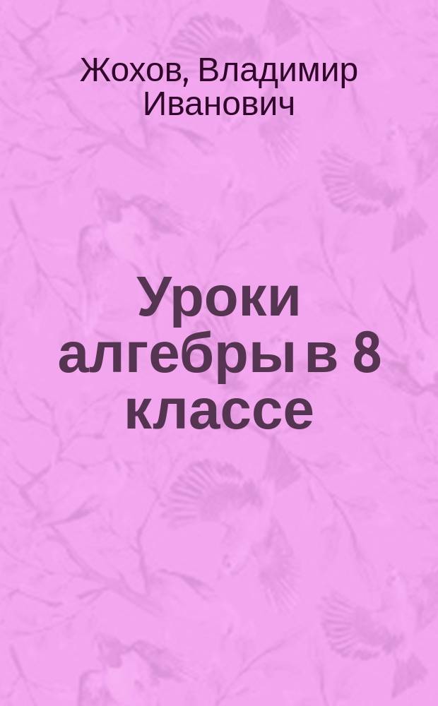 Уроки алгебры в 8 классе : пособие для общеобразовательных организаций