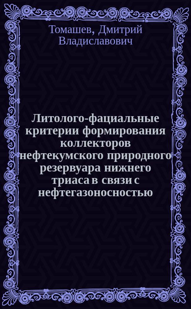 Литолого-фациальные критерии формирования коллекторов нефтекумского природного резервуара нижнего триаса в связи с нефтегазоносностью : автореф. дис. на соиск. учен. степ. к.г.-м.н. : специальность 25.00.12 <Геология, поиски и разведка нефтяных и газовых месторождений>