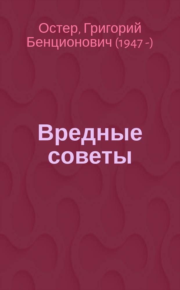 Вредные советы : стихи : для младшего школьного возраста
