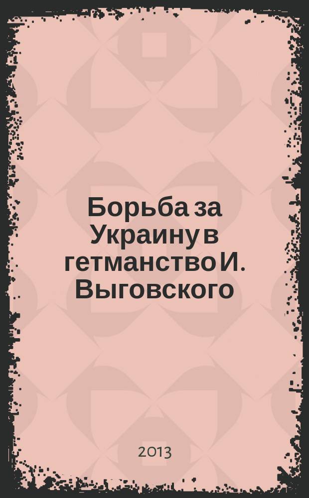 Борьба за Украину в гетманство И. Выговского: военные события 1658-1659 гг. : автореф. дис. на соиск. учен. степ. к.ист.н. : специальность 07.00.02 <Отечественная история>