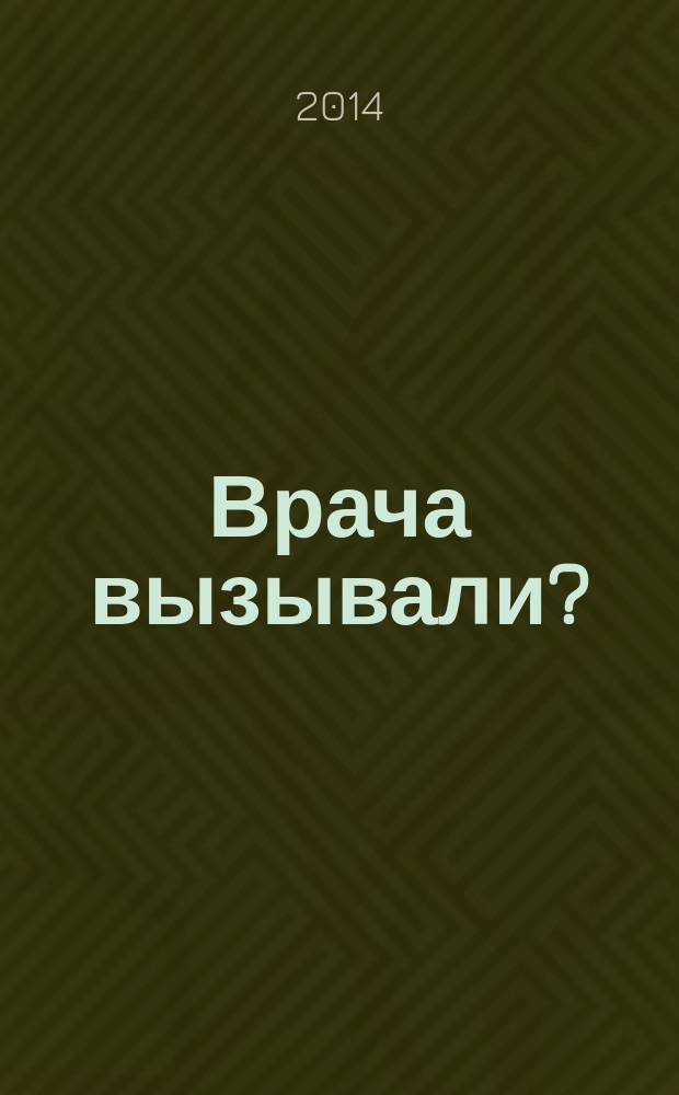 Врача вызывали? : сборник рассказов