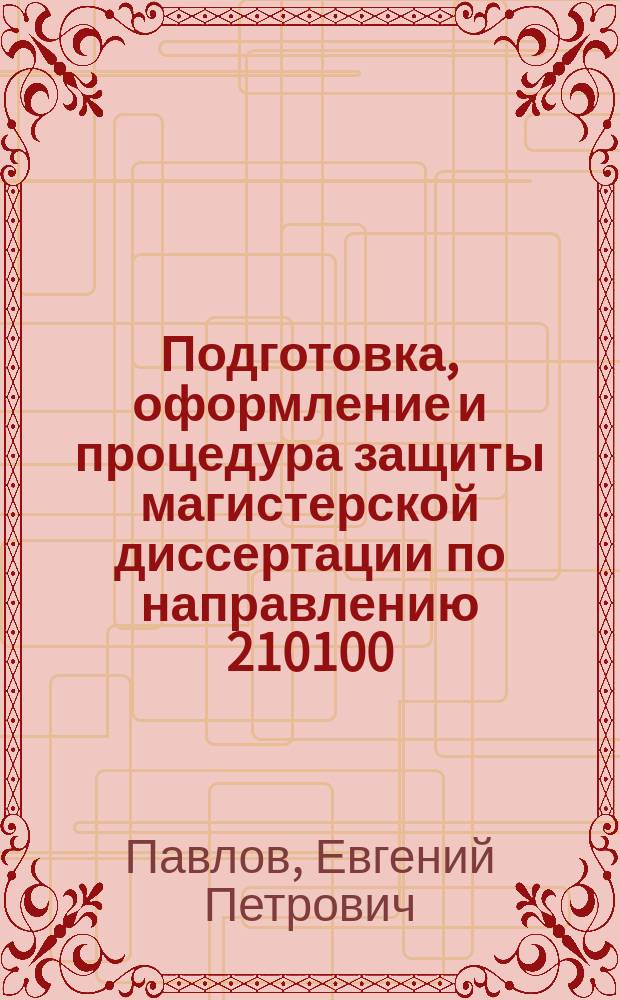 Подготовка, оформление и процедура защиты магистерской диссертации по направлению 210100.68 "Электроника и наноэлектроника" : учебно-методическое пособие