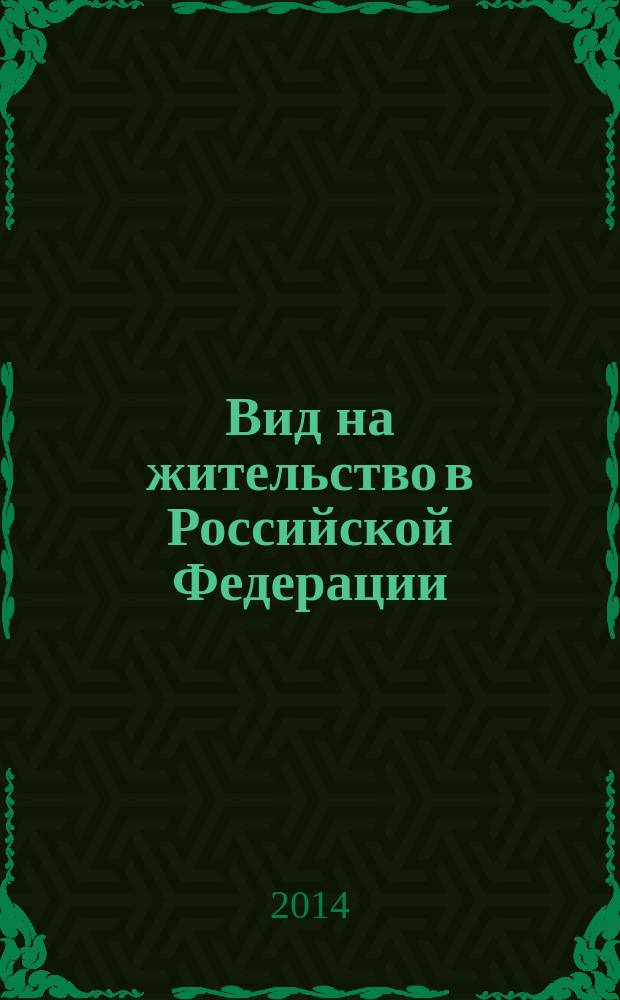 Вид на жительство в Российской Федерации