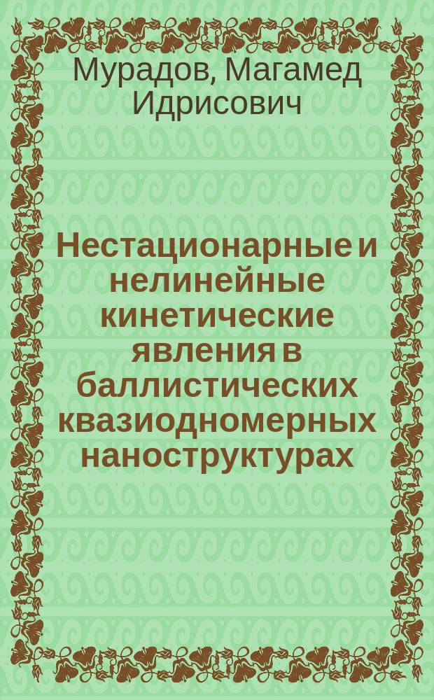 Нестационарные и нелинейные кинетические явления в баллистических квазиодномерных наноструктурах : автореф. дис. на соиск. учен. степ. д.ф.-м.н. : специальность 01.04.10 <Физика полупроводников>