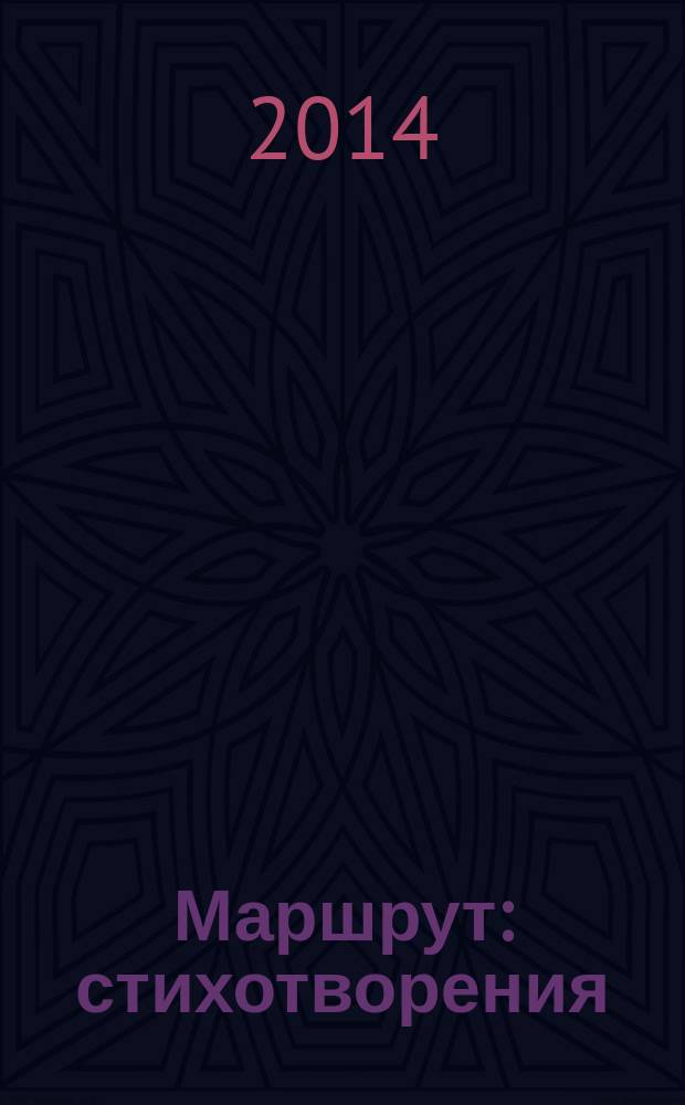 Маршрут : стихотворения