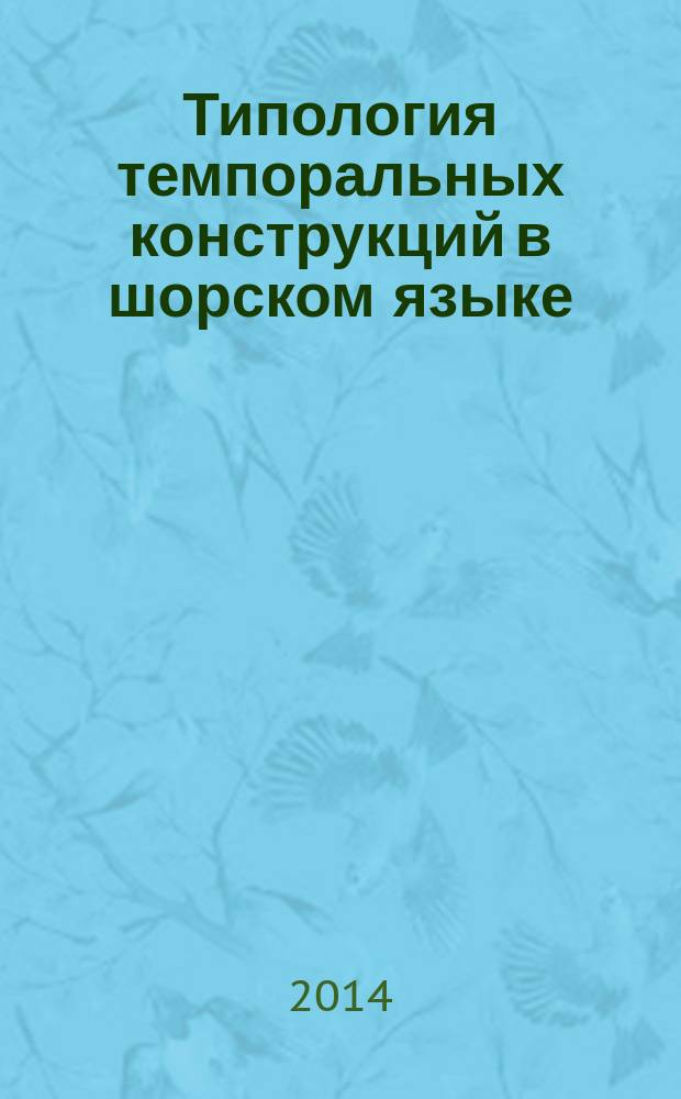 Типология темпоральных конструкций в шорском языке : монография