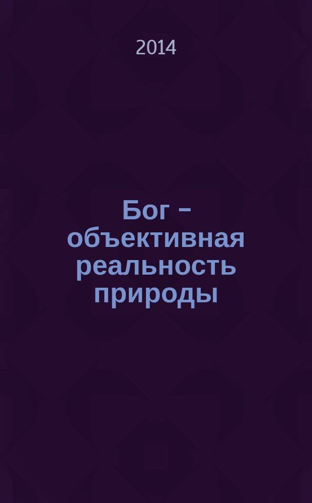 Бог - объективная реальность природы : учебное пособие