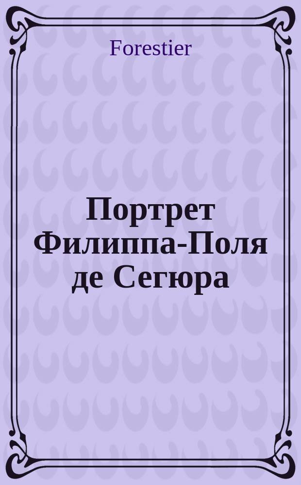 Портрет Филиппа-Поля де Сегюра : эстамп