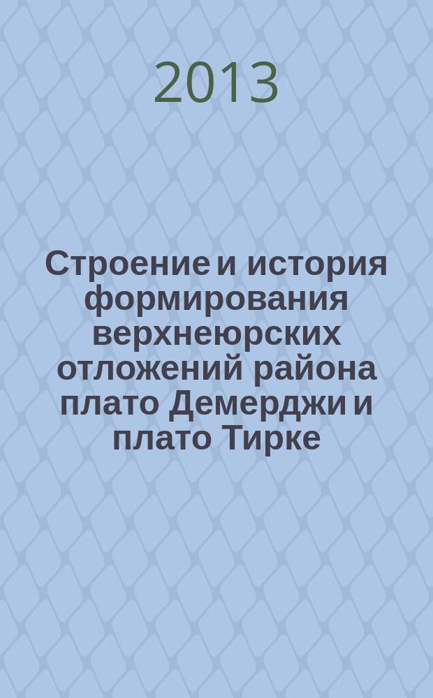 Строение и история формирования верхнеюрских отложений района плато Демерджи и плато Тирке (Горный Крым) : автореф. дис. на соиск. учен. степ. к.г.-м.н. : специальность 25.00.01 <Общая и региональная геология>