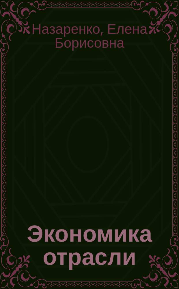 Экономика отрасли (лесного хозяйства) : учебно-методическое пособие для студентов всех форм обучения направления подготовки 080100.62 "Экономика" (профиль подготовки "Экономика предприятий и организаций", профилизация "Экономика предприятий и организаций лесного хозяйства и лесной промышленности"); направления подготовки 051000.62 "Профессиональное обучение" (экономика и управление), профиль подготовки "Экономика управление", профилизация "Экономика лесного сектора"; направления подготовки 250100.62 "Лесное дело", профиль подготовки "Лесное планирование, оценка лесов, ценовая политика в лесных отношениях"