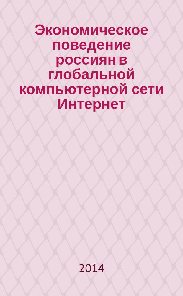 Экономическое поведение россиян в глобальной компьютерной сети Интернет: социологический анализ