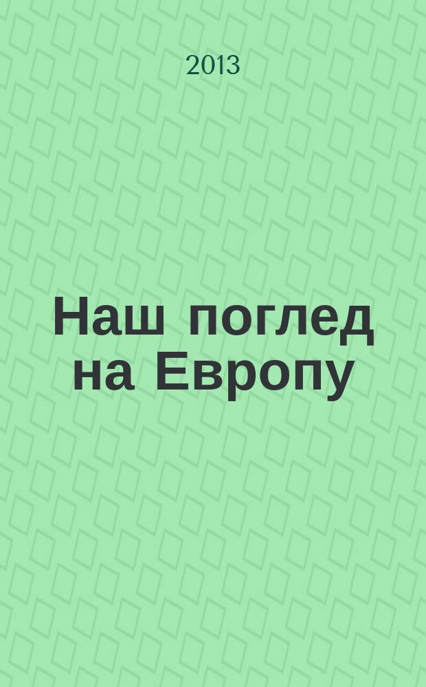 Наш поглед на Европу : српски интелектуалци о европским проблемима између два светска рата = Наш взгляд на Европу: сербские интеллектуалы о европейских проблемах межвоенного периода