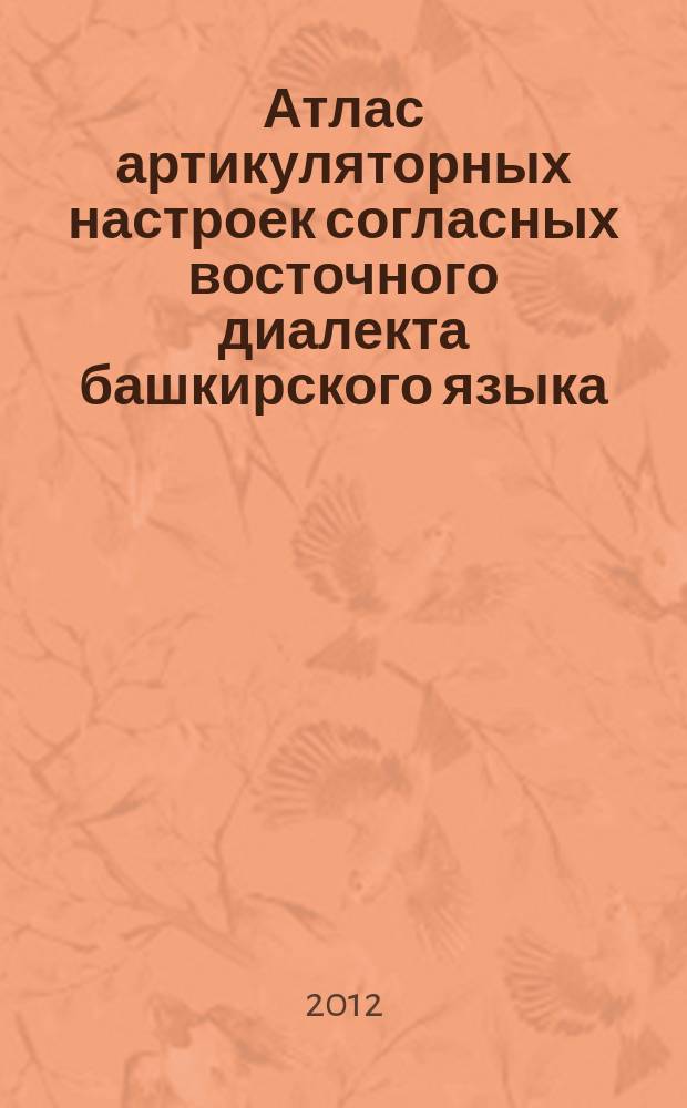 Атлас артикуляторных настроек согласных восточного диалекта башкирского языка
