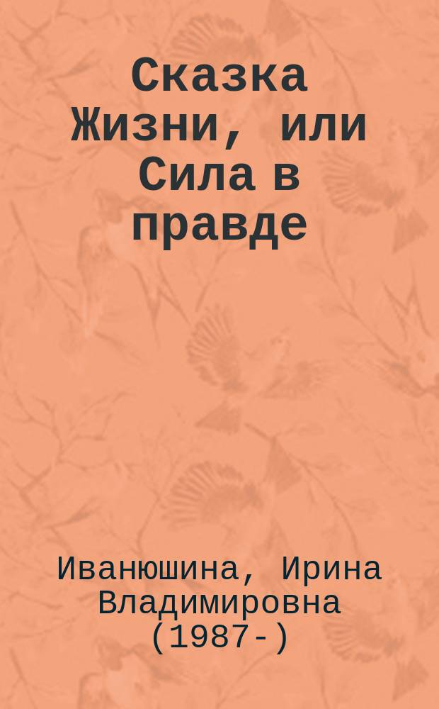 Сказка Жизни, или Сила в правде : Ирина Богданка (перев. Богом данная)