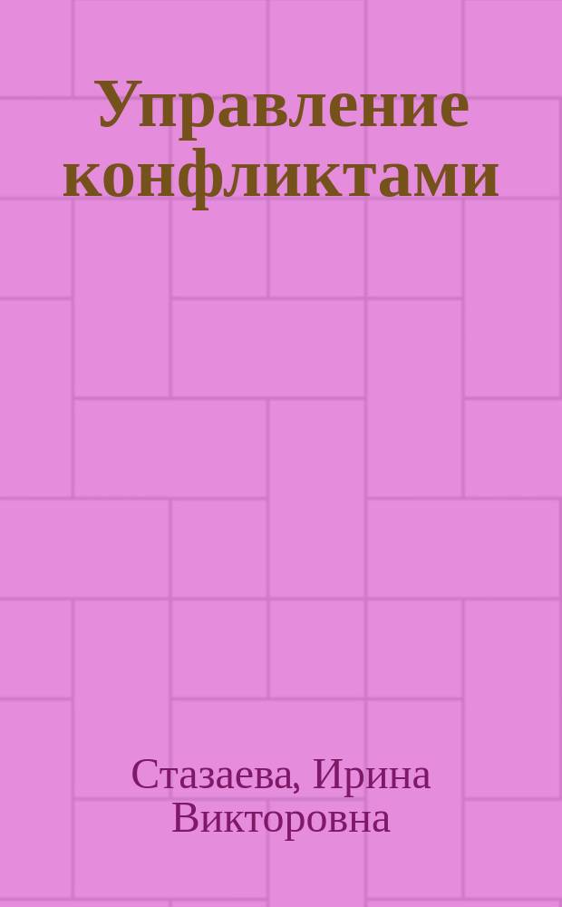 Управление конфликтами : учебное пособие для студентов и преподавателей экономических специальностей