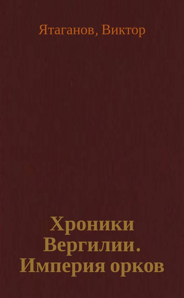Хроники Вергилии. Империя орков : роман