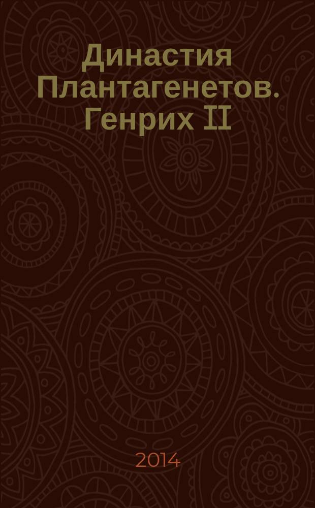 Династия Плантагенетов. Генрих II : величайший монарх эпохи Крестовых походов