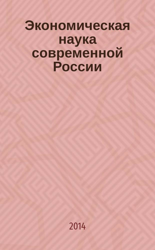 Экономическая наука современной России : коллективная монография