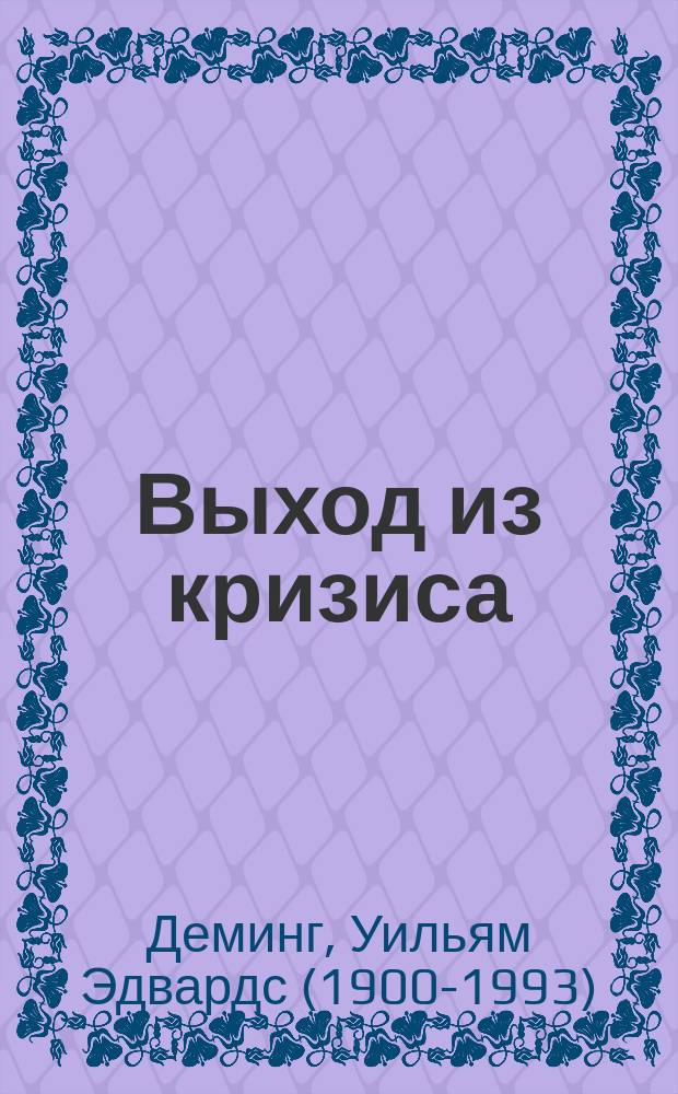 Выход из кризиса : новая парадигма управления людьми, системами и процессами