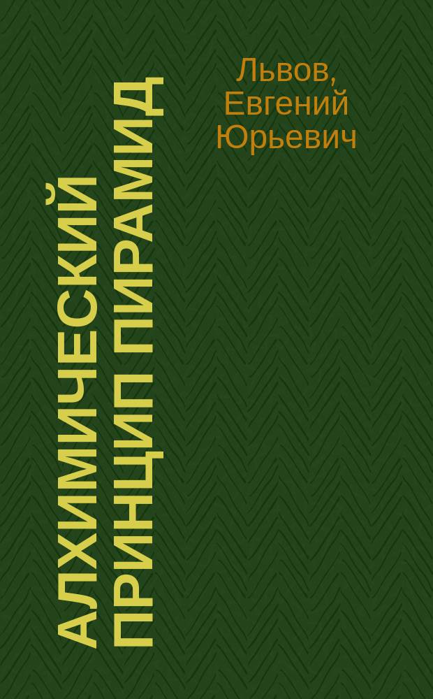 Алхимический принцип пирамид : невероятная, но не менее правдивая сказка о Василии по прозвищу "Будильник", которая рано или поздно происходит в сознании каждого человека