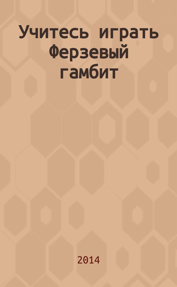 Учитесь играть Ферзевый гамбит
