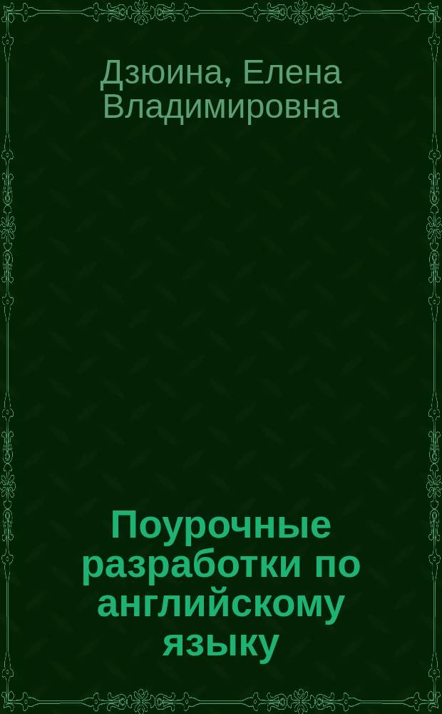 Поурочные разработки по английскому языку : к УМК М. З. Биболетовой и др. "Enjoy English" : 5 класс